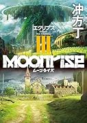 ムーンライズIII エクリプス(3)