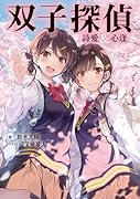 双子探偵 詩愛&心逢