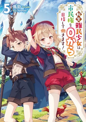 転生難民少女は市民権を0から目指して働きます!5