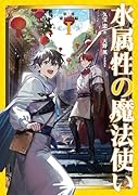 水属性の魔法使い 第三部 東方諸国編1(3-1)