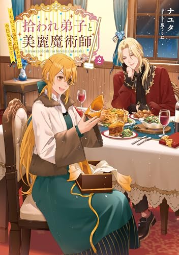 拾われ弟子と美麗魔術師2〜ものぐさ師匠の靴下探しは今日も大変です〜