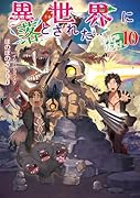 異世界に落とされた…浄化は基本!10