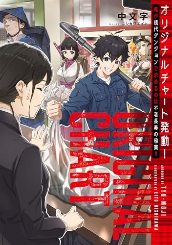 オリジナルチャート発動!俺が現代ダンジョンで求めるのは不老長寿の秘薬!!