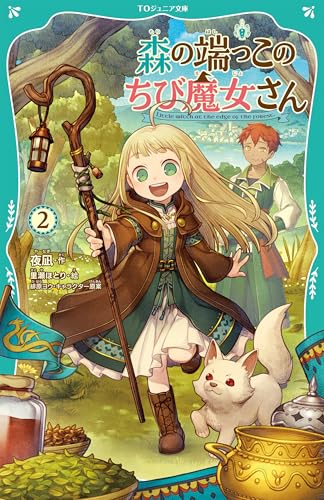 森の端っこのちび魔女さん2【TOジュニア文庫】