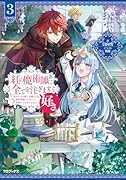 紅の魔術師に全てを注ぎます。好き。3〜聖女の力を軽く見積もられ婚約破棄されました。後悔しても知りません〜