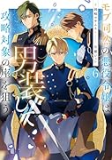 モブ同然の悪役令嬢は男装して攻略対象の座を狙う6