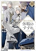 穏やか貴族の休暇のすすめ。20