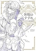 穏やか貴族の休暇のすすめ。キャラクター設定資料集