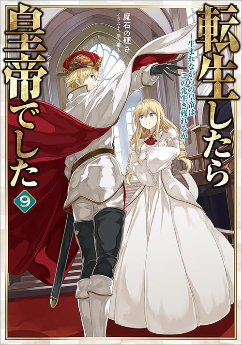 転生したら皇帝でした9〜生まれながらの皇帝はこの先生き残れるか〜