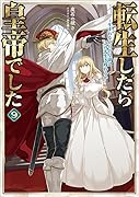 転生したら皇帝でした9〜生まれながらの皇帝はこの先生き残れるか〜