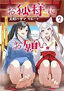 お狐様にお願い!2〜廃村に残ってた神様がファンタジー化した現代社会に放り込まれたら最強だった〜