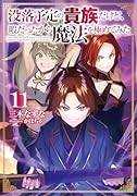 没落予定の貴族だけど、暇だったから魔法を極めてみた11