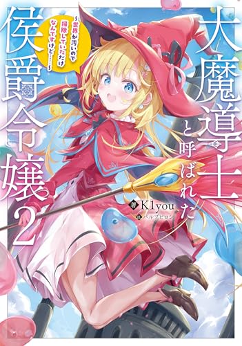 大魔導士と呼ばれた侯爵令嬢2〜世界が汚いので掃除していただけなんですけど……〜