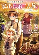 祖父母をたずねて家出兄弟二人旅2〜ヴァレーでの暮らし、おいしい葡萄とワイン〜