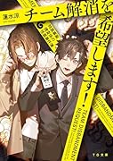 チーム解消を希望します!〜特異事案捜査係の怪異事件簿〜