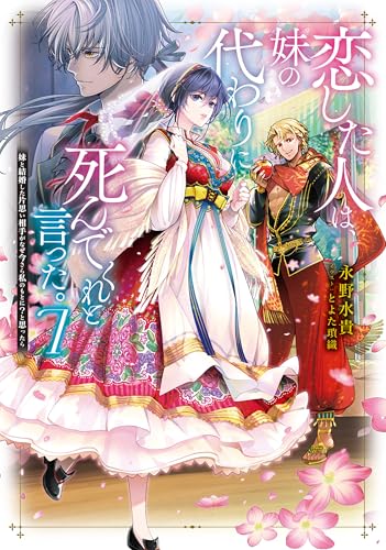 恋した人は、妹の代わりに死んでくれと言った。7-妹と結婚した片思い相手がなぜ今さら私のもとに?と思ったらー