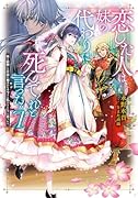 恋した人は、妹の代わりに死んでくれと言った。7-妹と結婚した片思い相手がなぜ今さら私のもとに?と思ったらー