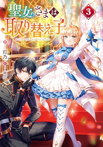 聖女さまは取り替え子3