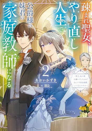疎まれ聖女、やり直し人生で公爵様の妹君の家庭教師になる2〜貴方、私の事お嫌いでしたよね?なんで今回は溺愛してくるんですか〜
