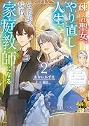 疎まれ聖女、やり直し人生で公爵様の妹君の家庭教師になる2〜貴方、私の事お嫌いでしたよね?なんで今回は溺愛してくるんですか〜