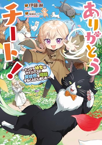 ありがとうチート!〜トンズラ幼女はマイペースに異世界を堪能することにしました〜