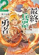最終兵器勇者2〜異世界で魔王を倒した後も大人しくしていたのに、いきなり処刑されそうになったので反逆します。国を捨ててスローライフの旅に出たのですが、なんか成り行きで新世界の魔王になりそうです〜