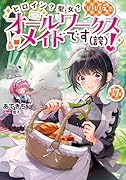 ヒロイン?聖女?いいえ、オールワークスメイドです(誇)!7