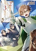 2度目の人生、と思ったら、実は3度目だった。5〜歴史知識と内政努力で不幸な歴史の改変に挑みます〜