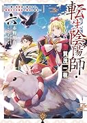 転生陰陽師・賀茂一樹6〜二度と地獄はご免なので、閻魔大王の神気で無双します〜