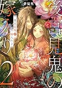 後宮見鬼の嫁入り2