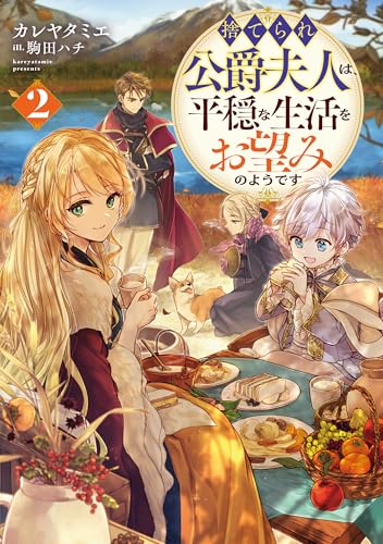 捨てられ公爵夫人は、平穏な生活をお望みのようです2