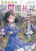 追放幼女の領地開拓記〜シナリオ開始前に追放された悪役令嬢が民のためにやりたい放題した結果がこちらです〜