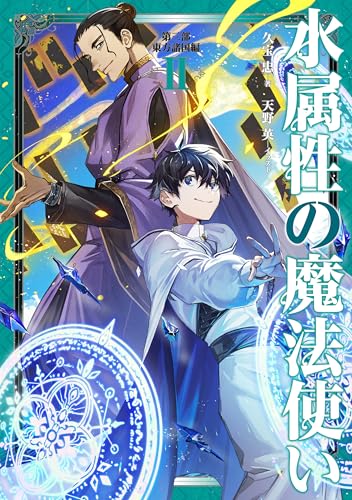 水属性の魔法使い 第三部 東方諸国編 2(3-2)