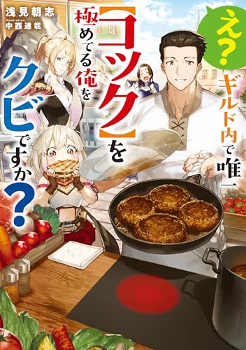 え?ギルド内で唯一【コック】を極めてる俺をクビですか?
