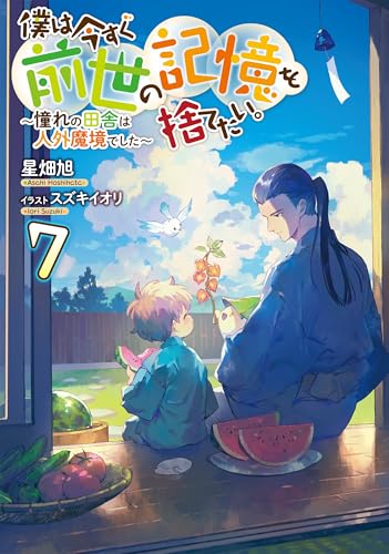 僕は今すぐ前世の記憶を捨てたい。7〜憧れの田舎は人外魔境でした〜