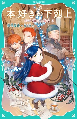 本好きの下剋上 第三部 領主の養女5