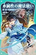水属性の魔法使い 第一部 中央諸国編5(1-5)【TOジュニア文庫】