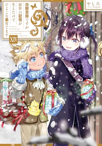 白豚貴族ですが前世の記憶が生えたのでひよこな弟育てます14