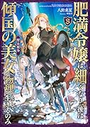 肥満令嬢は細くなり、後は傾国の美女(物理)として生きるのみ3 聖女戦争