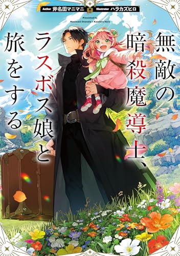 無敵の暗殺魔導士、ラスボス娘と旅をする