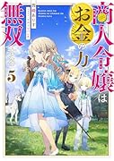 商人令嬢はお金の力で無双する5