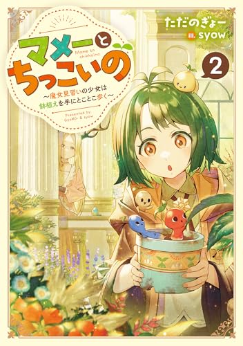 マメーとちっこいの2〜魔女見習いの少女は鉢植えを手にとことこ歩く〜