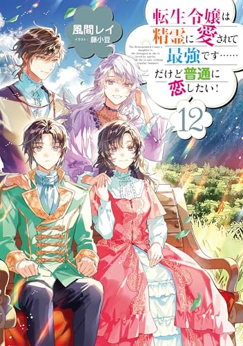 転生令嬢は精霊に愛されて最強です……だけど普通に恋したい!12