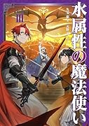 水属性の魔法使い 第三部 東方諸国編 3(3-3)