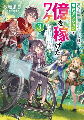 高卒、無職、ボッチの俺が、現代ダンジョンで億を稼げたワケ3〜会社が倒産して無職になったので、今日から秘密のダンジョンに潜って稼いでいこうと思います〜