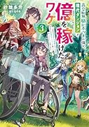 高卒、無職、ボッチの俺が、現代ダンジョンで億を稼げたワケ3〜会社が倒産して無職になったので、今日から秘密のダンジョンに潜って稼いでいこうと思います〜