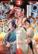 じゃない孔明転生記。軍師の師だといわれましても3