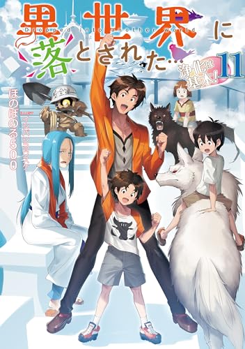 異世界に落とされた…浄化は基本!11
