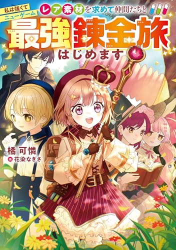 私は強くてニューゲーム〜レア素材を求めて仲間たちと最強錬金旅はじめます〜