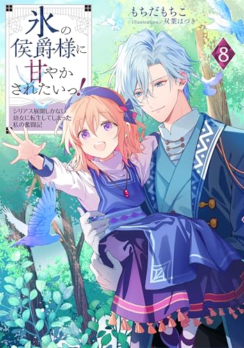 氷の侯爵様に甘やかされたいっ!8〜シリアス展開しかない幼女に転生してしまった私の奮闘記〜